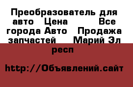 Преобразователь для авто › Цена ­ 800 - Все города Авто » Продажа запчастей   . Марий Эл респ.